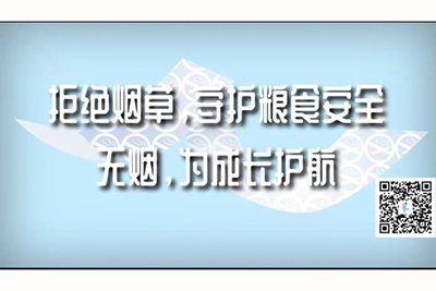 插进去在线视频欧美拒绝烟草，守护粮食安全